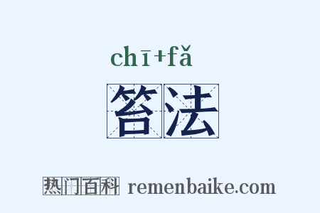 笞法是什么意思的图片